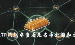   如何在TP钱包中查看无名