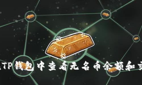   如何在TP钱包中查看无名币余额和交易记录 