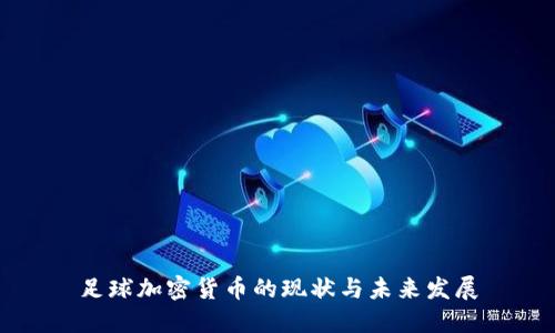 足球加密货币的现状与未来发展