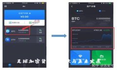 足球加密货币的现状与未