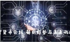 美国加密货币论坛：解析