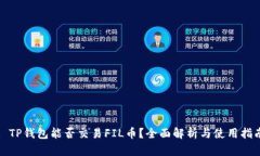 : TP钱包能否交易FIL币？全