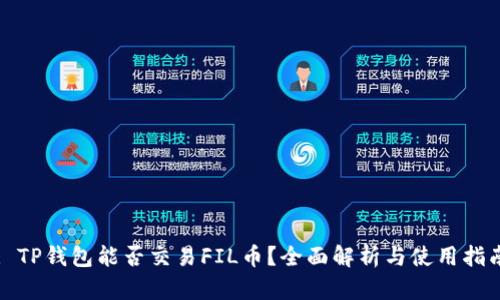 : TP钱包能否交易FIL币？全面解析与使用指南