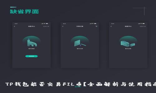 : TP钱包能否交易FIL币？全面解析与使用指南