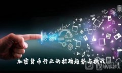 加密货币行业的招聘趋势