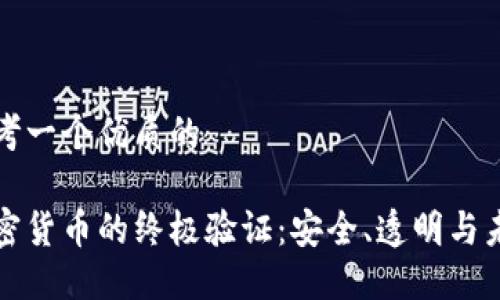思考一个优质的

加密货币的终极验证：安全、透明与未来