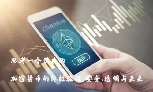 思考一个优质的

加密货币的终极验证：安全、透明与未来
