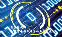 及关键词:加密货币国际清