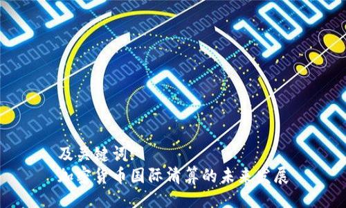 及关键词:
加密货币国际清算的未来发展