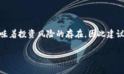 / t p 钱包怎么买币和卖币/

t p 钱包, 数字货币, 加密货币/guanjianci

### 1. t p 钱包简介

t p 钱包是一种数字货币钱包，它不仅支持多种加密货币的存储和交易，还提供了安全、便捷的服务。随着数字货币的普及，越来越多的人开始使用 t p 钱包来进行投资、交易和支付。由于其用户友好的界面和高效的交易功能，t p 钱包迅速赢得了广大用户的青睐。

在 t p 钱包中，用户可以方便地进行买卖操作，可以将法定货币转换为数字货币，或者将数字货币转换为法定货币。此外，t p 钱包还提供了多种安全措施，包括双重身份验证、冷存储和加密技术，以确保用户的资金安全。

### 2. 买币的步骤

#### 2.1 注册 t p 钱包

首先，用户需要在 t p 钱包官网或应用商店下载并注册一个账户。注册时，用户需提供有效的电子邮箱、手机号码及设定密码。完成注册后，通常会收到一封验证邮件或短信，用户需要根据指示进行账户激活。

#### 2.2 完成身份验证

为了提高安全性，t p 钱包会要求用户进行身份验证。此步骤通常包括上传身份证明文件（如身份证、护照等）以及验证用户的面部识别。通过身份验证后，用户才能进行大额交易和提现。

#### 2.3 账户充值

用户在 t p 钱包中进行买币之前，需要先将法定货币充值到钱包账户。充值方式一般包括银行转账、信用卡支付以及第三方支付平台。具体方法会根据用户所在地区和钱包的使用政策有所不同。

#### 2.4 选择购买的数字货币

充值成功后，用户可以在 t p 钱包的交易市场中选择希望购买的数字货币。常见的数字货币有比特币、以太坊、莱特币等。用户可以通过行情图表了解货币的实时价格和走势。

#### 2.5 下单买币

在选择好数字货币后，用户可以根据自己的需求设置购买数量和价格，点击“购买”按钮下单，系统会立即处理交易请求并完成买币操作。

### 3. 卖币的步骤

#### 3.1 确认钱包资产

在进行卖币操作之前，用户需确认自己的 t p 钱包中有没有足够的数字货币资产。用户可以通过钱包的资产管理页面查看当前持有的数字货币及其数量。

#### 3.2 选择卖出的数字货币

用户可根据市场情况，选择要出售的数字货币。此时，用户可以参考市场行情，选择一个最优的卖出价格，以确保在卖出时获得更高的收益。

#### 3.3 下单卖币

选择好数字货币后，用户可以输入出售数量，并设置卖出价格。完成设置后，用户点击“出售”按钮系统会处理交易请求，并将卖出产生的资金存入用户的 t p 钱包账户。

#### 3.4 提现至银行账户

卖币成功后，用户的账户中会显示对应的法定货币。用户可以选择提现，把资金转入自己的银行账户，提现方式通常与充值方式相同，包括银行转账和第三方支付等。

### 4. 安全性与注意事项

在进行任何数字货币交易时，安全性是最重要的考虑因素之一。用户应该注意以下几点：

首先，确保使用官方渠道下载 t p 钱包的应用程序，不要轻信第三方下载链接，以防下载到恶意软件。

其次，牢记钱包的密码，并设置强密码，避免使用简单的密码组合。此外，建议开启双重身份验证，增加额外的安全层级。

最后，定期备份钱包，以防止数据丢失。尤其是进行大额交易时，务必要确认交易信息，确保金额和地址的准确性，以避免资金损失。

### 5. 常见问题及解答

#### 问题一：t p 钱包安全吗？

许多用户对数字货币钱包的安全性持有疑虑，t p 钱包的安全性取决于多个方面。首先，t p 钱包在开发和运营中采用了多种安全措施，如用户身份验证、数据加密、冷存储等，能够有效防护黑客攻击和数据泄露。其次，用户自身的安全习惯也非常重要，例如定期更换密码、开启双重验证、勿轻信钓鱼邮件等。如果用户能够遵循这些安全措施，那么使用 t p 钱包的风险会大大降低。

然而，用户还需了解，任何技术都无法做到百分之百安全。因此，建议用户在进行数字货币交易时务必保持警惕，定期查看账单和交易记录，确保自身资金安全。

#### 问题二：t p 钱包支持哪些数字货币？

t p 钱包支持多种主流数字货币，包括但不限于比特币（BTC）、以太坊（ETH）、莱特币（LTC）、瑞波币（XRP）等。用户可以根据市场需求及行情选择合适的数字货币进行交易。同时，t p 钱包也会定期更新，添加新的数字货币，以便满足用户的多样化需求。

用户可以在 t p 钱包的官方平台查阅最新的支持币种列表，了解每种数字货币的特点、价值及市场动态。

#### 问题三：如何提高在 t p 钱包中的交易效率？

提高交易效率主要有以下几种方法。首先，用户可以熟悉 t p 钱包的界面和各项功能，掌握快速交易的技巧，设置合理的买入和卖出价位，以达到更高的交易成交率。其次，平时可以多关注市场新闻及行情动态，掌握最新的市场趋势，以便在合适的时机进行交易。此外，用户还可使用止损和止盈策略，以防止市场剧烈变动造成资产损失。

最后，开启通知功能，以便及时获取价格变动及市场消息，迅速作出交易决策。通过这些方式，用户可以更好地提高在 t p 钱包中的交易效率。

#### 问题四：如果忘记 t p 钱包密码该怎么办？

忘记 t p 钱包密码的情况下，用户可以通过钱包提供的找回密码功能进行重置。首先，用户需提供注册时使用的电子邮箱地址或手机号码，系统会发送重置密码链接或验证码至用户的邮箱或手机上。根据指示完成后，用户便可设定新密码。

需要注意的是，找回密码的过程中用户需确保用的邮箱或手机处于安全环境中，避免信息泄露。此外，强烈建议用户使用强密码并记录在安全的地方，以防今后再次遇到密码问题。

#### 问题五：t p 钱包收取交易费用吗？

是的，t p 钱包在进行数字货币交易时通常会收取一定的交易费用。费用会根据不同的交易类型和金额有所不同，一般情况下，交易费用便于补偿平台提供的服务及维护费用。用户可以在 t p 钱包的官方网站上查看具体的费用结构和标准，以做出合理的交易决策。

为了降低交易费用，用户可以选择在交易量较大的时间段进行买卖，以获取相对较低的手续费率。此外，某些特殊活动或推广期间，钱包可能会提供免费的交易服务，用户可以充分利用这些机会。

### 结束语

使用 t p 钱包进行数字货币的买卖是一个相对简单而直接的过程。在进行交易的过程中，用户只需按照相关步骤，确保操作的准确性和资金的安全性。然而，市场的波动性意味着投资风险的存在，因此建议用户在投资前进行详细的市场分析，合理安排自己的资产配置。

希望本篇文章能帮助读者更好地理解 t p 钱包的使用及其相关注意事项，为用户的数字货币投资之路提供一定的参考和指导。