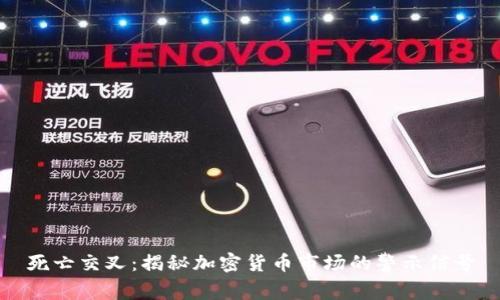 死亡交叉：揭秘加密货币市场的警示信号