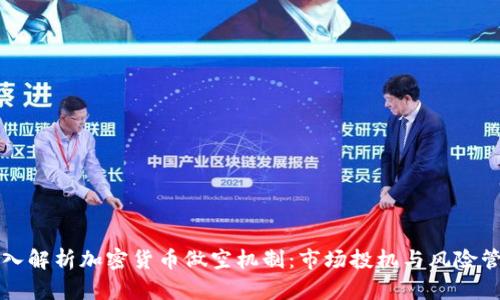深入解析加密货币做空机制：市场投机与风险管理