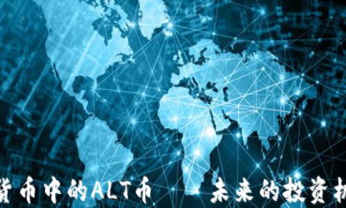 
揭秘加密货币中的ALT币——未来的投资机会与风险