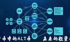 揭秘加密货币中的ALT币—