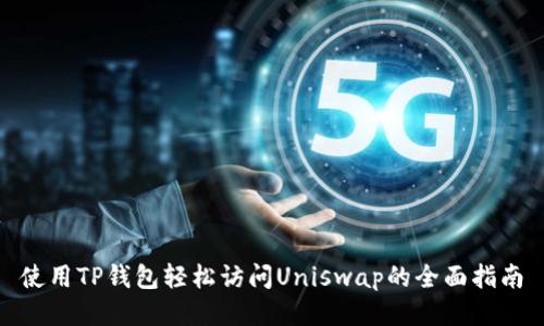 使用TP钱包轻松访问Uniswap的全面指南