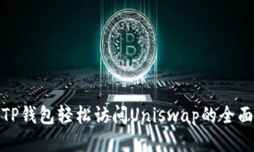 使用TP钱包轻松访问Uniswap的全面指南
