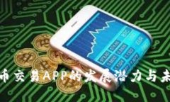加密货币交易APP的发展潜