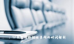 : TP钱包转账到交易所的时