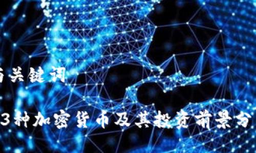 与关键词

13种加密货币及其投资前景分析