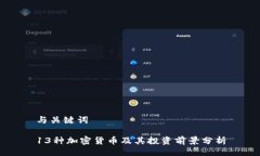 与关键词13种加密货币及其