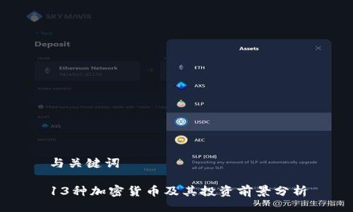 与关键词

13种加密货币及其投资前景分析