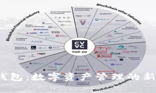  TP钱包：数字资产管理的新选择