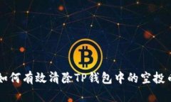 如何有效清除TP钱包中的空