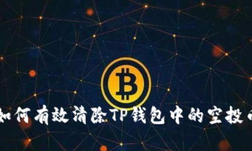 如何有效清除TP钱包中的空投币