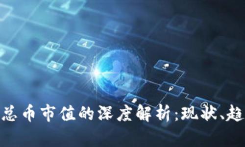 加密货币总币市值的深度解析：现状、趋势与影响