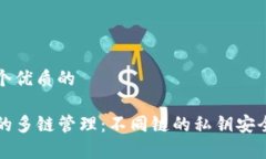 思考一个优质的TP钱包的多