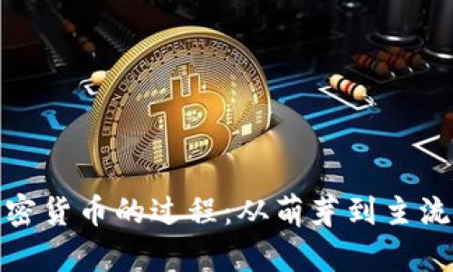 观察加密货币的过程：从萌芽到主流的变迁