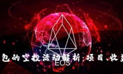 2021年TP钱包的空投活动解