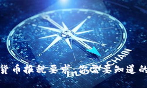加密货币报税要求：你需要知道的一切