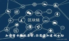 加密货币报税要求：你需