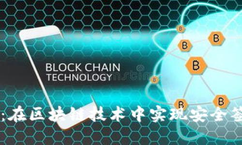 TP钱包V2：在区块链技术中实现安全签名的未来