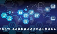 TP钱包V2：在区块链技术中