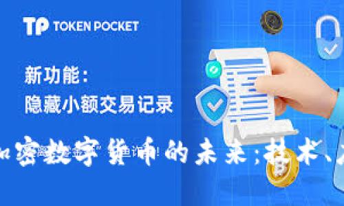 探索祥云加密数字货币的未来：技术、应用与挑战