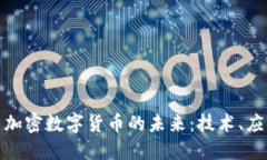 探索祥云加密数字货币的