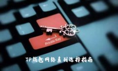 TP钱包网络系列选择指南