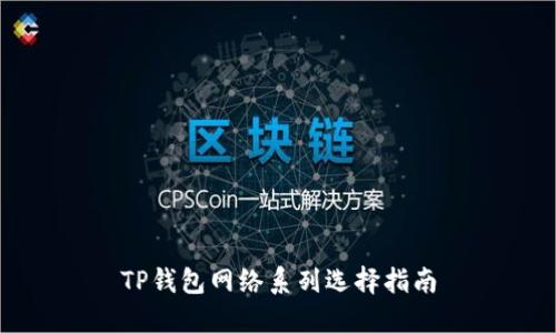 TP钱包网络系列选择指南
