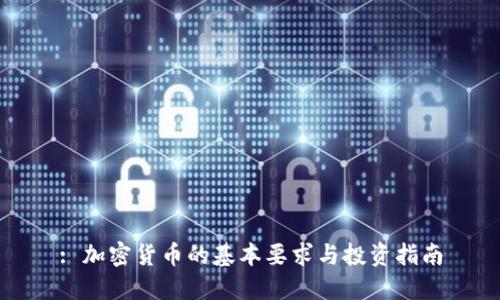 : 加密货币的基本要求与投资指南