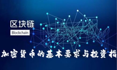 : 加密货币的基本要求与投资指南