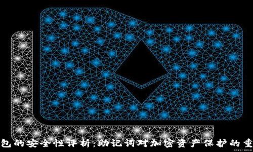   
TP钱包的安全性评析：助记词对加密资产保护的重要性