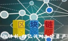   TP钱包的安全性评析：助