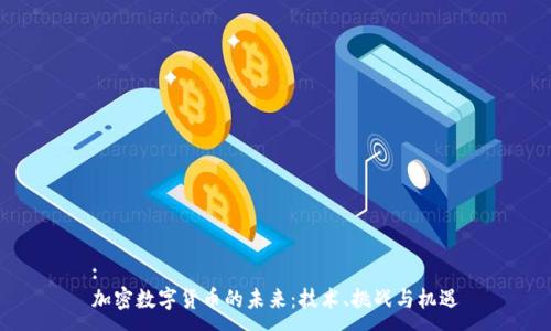 :
加密数字货币的未来：技术、挑战与机遇