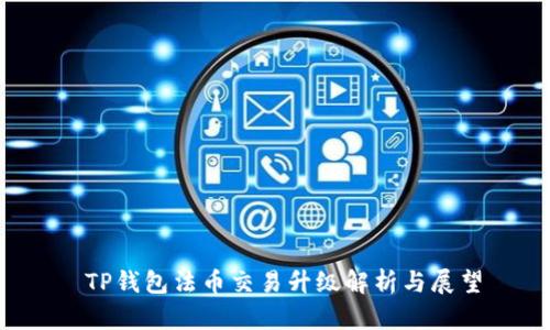  TP钱包法币交易升级解析与展望