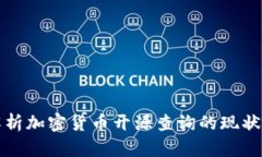 全面解析加密货币开源查