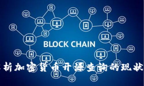 全面解析加密货币开源查询的现状与未来