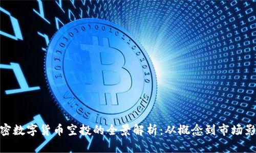 加密数字货币空投的全景解析：从概念到市场影响