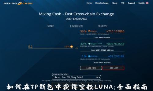
如何在TP钱包中获得空投LUNA：全面指南